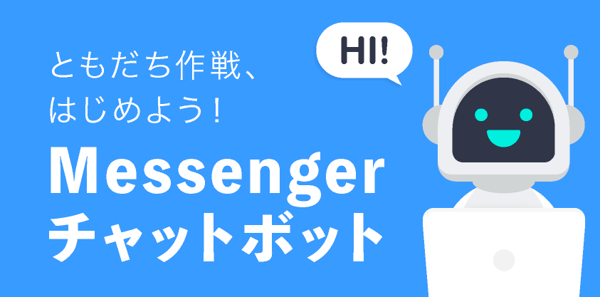 Facebook Messengerチャットボット